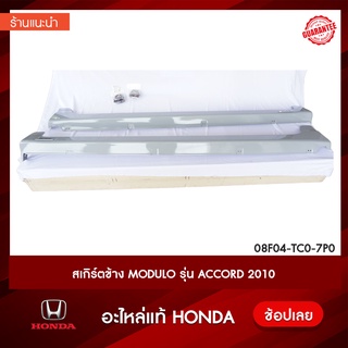 สเกิร์ตข้าง Modulo สำหรับ Honda ACCORD 2010