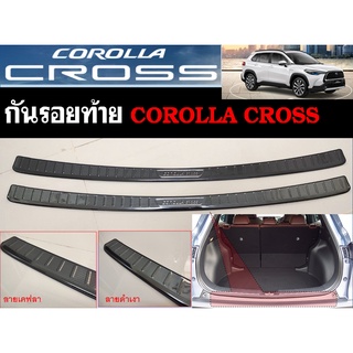 Corolla Cross กันรอยท้ายกันชน (คิ้วนอก)