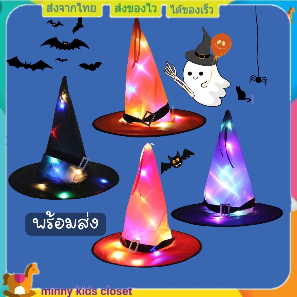 🇹🇭ส่งไวทันที 🇹🇭หมวกฮาโลวีน หมวกแม่มดฮาโลวีน แบบมีไฟเรืองแสง ชุดฮาโลวีน  halloween hat สำหรับงานฮาโลวีน