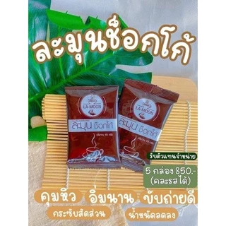 ละมุนคอฟฟี่ชาไทยโกโก้อร่อยทานง่ายช่วยขับถ่ายบรรจุ10ซอง