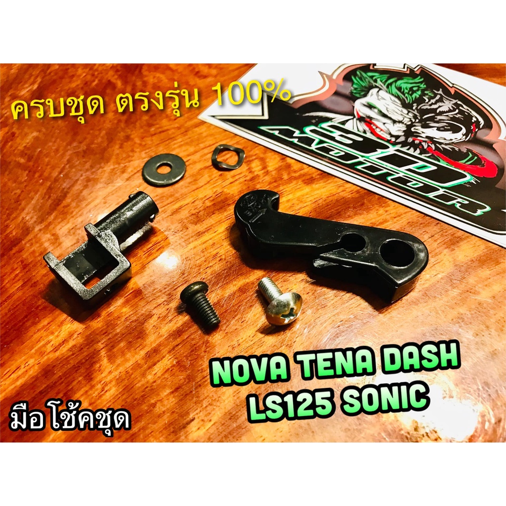 มือโช้คชุด NOVA TENA DASH SONIC LS125 มือโช้ค แบบแท้