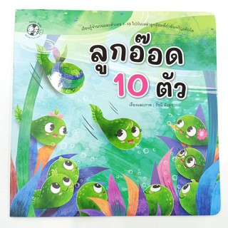 หนังสือนิทาน ลูกอ๊อด 10 ตัว