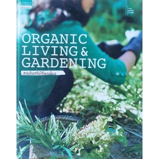 organic Living&amp;Gardening สวนอินทรีย์ที่พอเพียง ปกแข็ง มือสอง