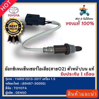 อ๊อกซิเจนเซ็นเซอร์ไอเสีย(สายO2) ตัวหน้าบน  แท้(89467-30050)ยี่ห้อTOYOTAรุ่นYARIS’2013-2017 เครื่อง 1.5ผู้ผลิตDENSO