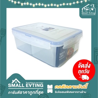 Small Evting กล่องถนอมอาหาร Super Lock รุ่น6116/3 มีช่องแบ่ง3ช่อง บรรจุได้2900มล.กล่องเก็บผักสด กล่องเก็บอาหาร