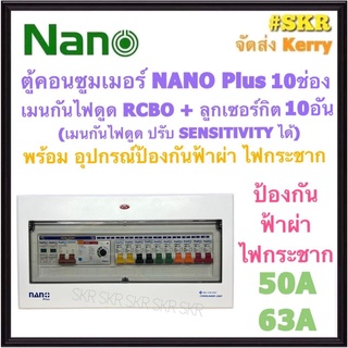 ตู้คอนซูมเมอร์ยูนิต กันไฟดูด กันฟ้า NANO Plus 10 ช่อง ( NNP-ADJ-16 +กันฟ้า ) เมนRCBO 50A 63A ลูกเซอร์กิต 10อัน เมนปรับ SENSITIVITYได้ ตู้คอนซูมเมอร์ ตู้โหลด