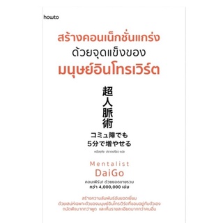 สร้างคอนเน็กชั่นแกร่งด้วยจุดแข็งของมนุษย์อินโทรเวิร์ตสร้างความสัมพันธ์อันยอดเยี่ยมด้วยเสน่ห์ ผู้เขียน Mentalist DaiGo