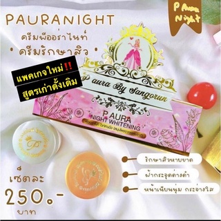 พีออร่าไนท์ ไวท์เทนนิ่ง  ครีมหน้าใส P Aura Night 5กรัม 2ตลับ