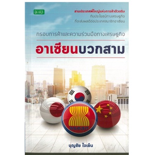 หนังสือ กรอบการค้าและความร่วมมือทางเศรษฐกิจ อาเซียนบวกสาม (ราคาปก 155 บาท)