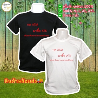 เสื้อยืดคอกลม กด ATM มาซื้อ ATK เนื้อผ้า cotton 100%