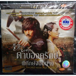 VCDหนัง ดาบองครักษ์ พิทักษ์จอมนาง THE SWORD WITH NO NAME ฉบับ พากย์ไทย (MVDVCD200-ดาบองครักษ์พิทักษ์จอมนาง)