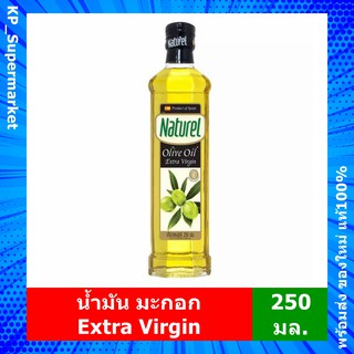 น้ำมัน มะกอก เอ็กซ์ตร้า เวอร์จิ้น เนเชอเรล Naturel Olive Oil Extra Virgin (ขนาด 250 มล.)