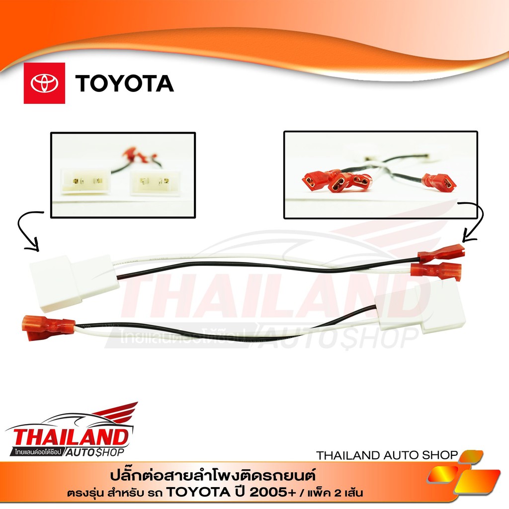 ปลั๊กต่อสายลำโพงติดรถยนต์ ตรงรุ่น สำหรับ TOYOTA ปี 2005+ / แพ็ค 2 เส้น
