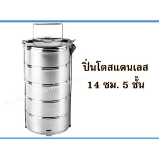 ปิ่นโตสแตนเลส 14 ซม. 5 ชั้น