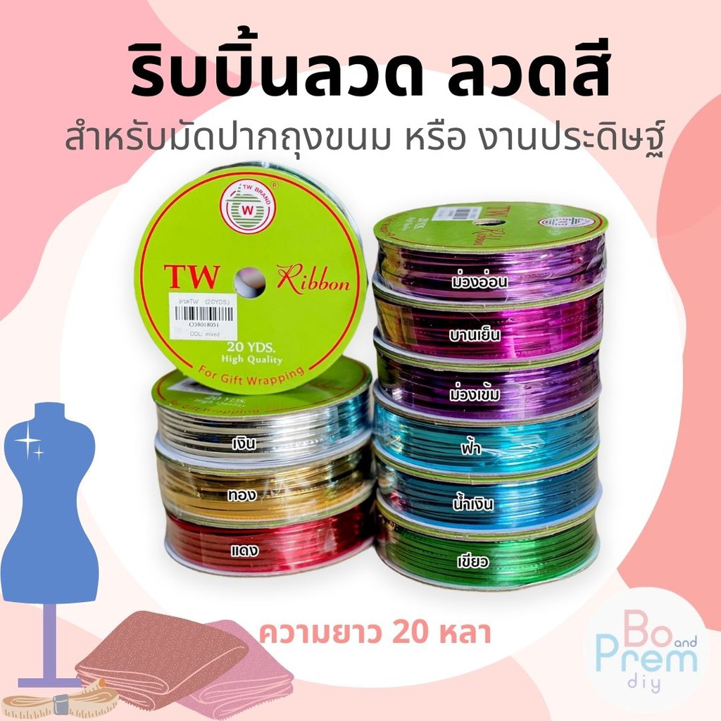 [TW ทีดับบลิว] ลวดบิด  ริบบิ้นลวด มัดถุงขนม (ความยาว 20 หลา)