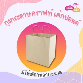 ถุงกระดาษ หูหิ้ว ใส่เค้กปอนด์ และ อาหาร  (1 แพ็ก 10ใบ)