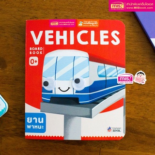 MISBOOK หนังสือเด็กแรกเกิด กระดาษแข็ง board book : Vehicles