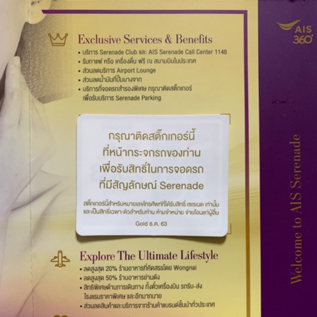 บัตรจอดรถ Ais Serenade Gold