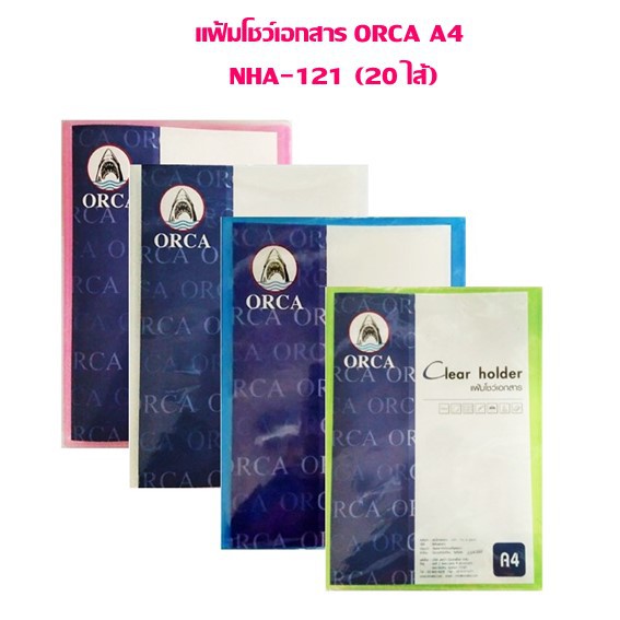 แฟ้มโชว์เอกสาร ORCA A4  NHA-121 (20 ไส้) ราคาต่อ 1 เล่ม