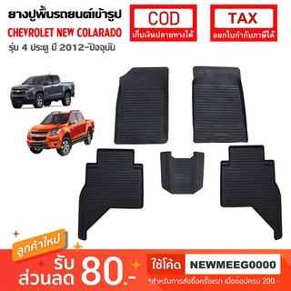 [พร้อมส่ง] ถาดยางรองพื้นรถยนต์เข้ารูป Chevrolet New Colorado 4Door (2012-ปัจจุบัน)