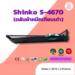 Shinko S4670  ผ้าหมึก ตลับผ้าหมึกเทียบเท่า   ใช้สำหรับเครื่องพิมพ์ดอตแมทริกซ์ Shinko S4670