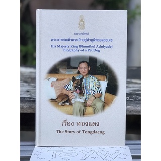 เก็บเก่า หนังสือพระราชนิพนธ์ ในหลวงรัชกาลที่ 9 เรื่องคุณทองแดง สุนัขทรงเลี้ยง  (ปกแข็ง)​ The Story of Tongdaeng