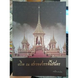 9786164411036 : สถิต ณ สรวงสวรรค์นิรันดร