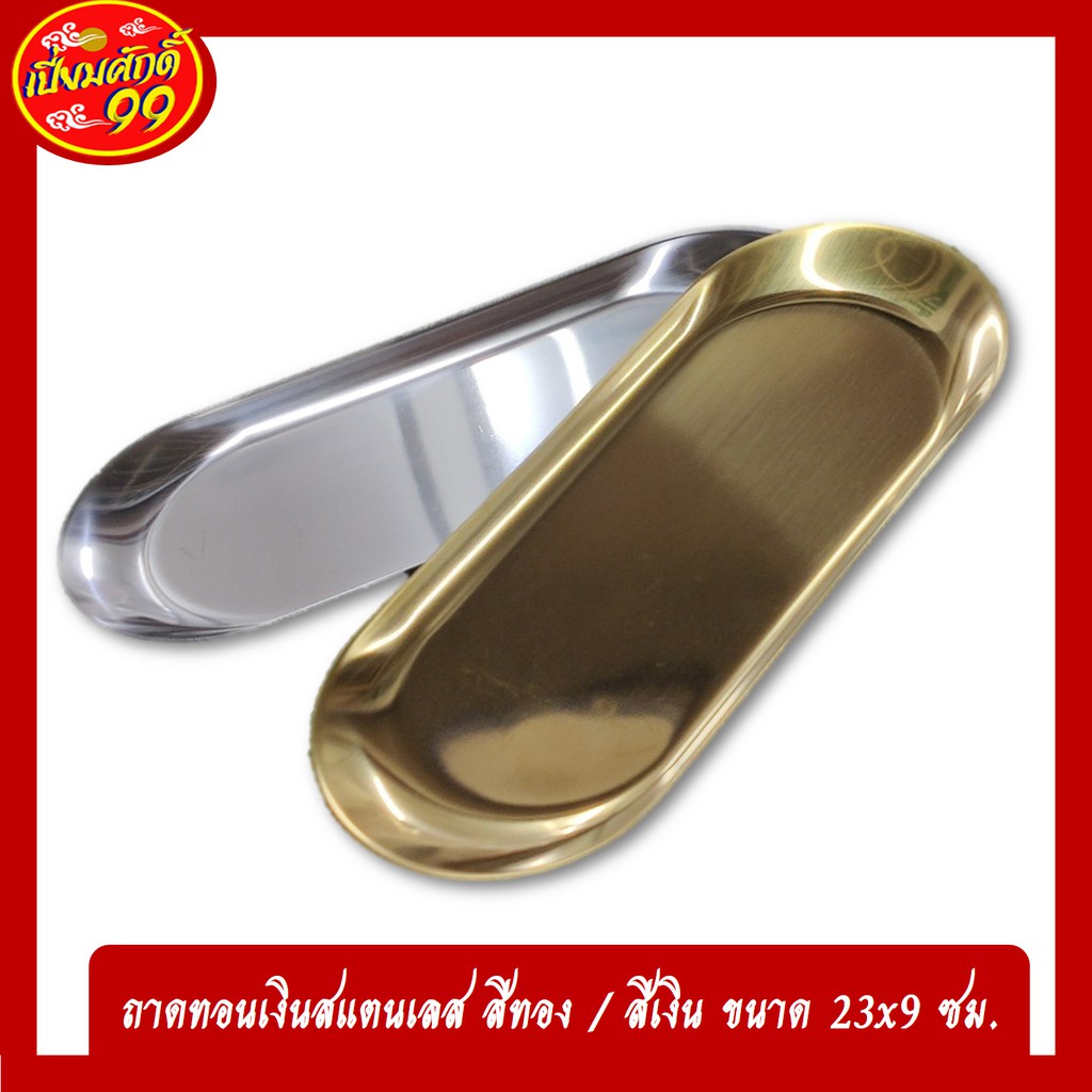 ถาดทอนเงิน ถาดใส่เงินทอน สแตนเลส สีทอง สีเงิน ขนาด 23×9 ซม. – โปรปัง