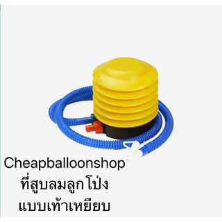 ที่สูบลมลูกโป่งแบบเท้าเหยียบ คุณภาพดี ราคาถูก ที่สูบลูกโป่ง ที่สูบลม ลูกโป่ง เหยียบ ที่เป่าลูกโป่ง