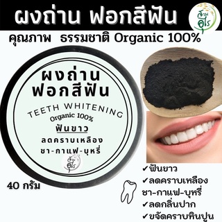 ผงถ่านขัดฟันขาว คัดพิเศษ เกรดA คุณภาพ ธรรมชาติ   Organic100% 40g ชาร์โคลขัดฟันขาว ฟอกสีฟัน ฟอก ฟันขาวTeeth Whitening