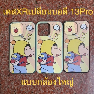 เคสไอโฟน Xr บอดี้ 13 Pro แบบ กล้องใหญ่ เคสiphone xr to13pro เคสXR เปลี่ยนเป็น 13 pro