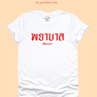 ขายดี!เสื้อยืดลาย พยาบาล Nurse มีหลายสี ไซส์ S - 2XL เสื้อสกรีน เสื้อยืดสกรีน คอกลม แขนสั้นS-5XL