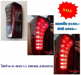 ไฟท้าย ISUZU D-MAX 2011 SMOKE (URANUS) อีซูซุ ดีแมก ออนิว 2011 สีสโม๊ค