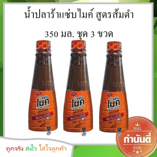 น้ำปลาร้าแซ่บไมค์ สูตรส้มตำ 350 มล. ชุด 3 ขวด