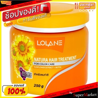 ราคาพิเศษ!! โลแลน เนทูร่า แฮร์ ทรีทเม้นท์ สำหรับผมทำสี 250กรัม Lolane Natura Hair Treatment for Color Care 250g