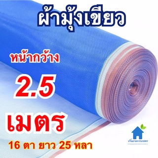 ผ้ามุ้งเขียว หน้ากว้าง 2.5 เมตร ยาว 25 หลา มุ้งไนล่อนฟ้า ตากข้าว ล้อมบริเวณ