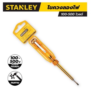 ไขควงลองไฟ สแตนเล่ย์ (STANLEY) รุ่น 66-119 ขนาด 127 มม. ช่วงการทดสอบ 100-500 โวลต์