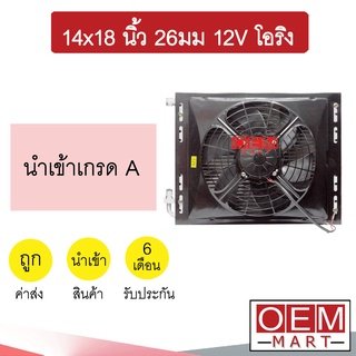 แผงแอร์ พร้อมพัดลม 14x18 26มม 12โวลต์ โอริง แบบดูด รังผึ้งแอร์ แผงคอล์ยร้อน แอร์รถยนต์ 26mm 12V ORING 380