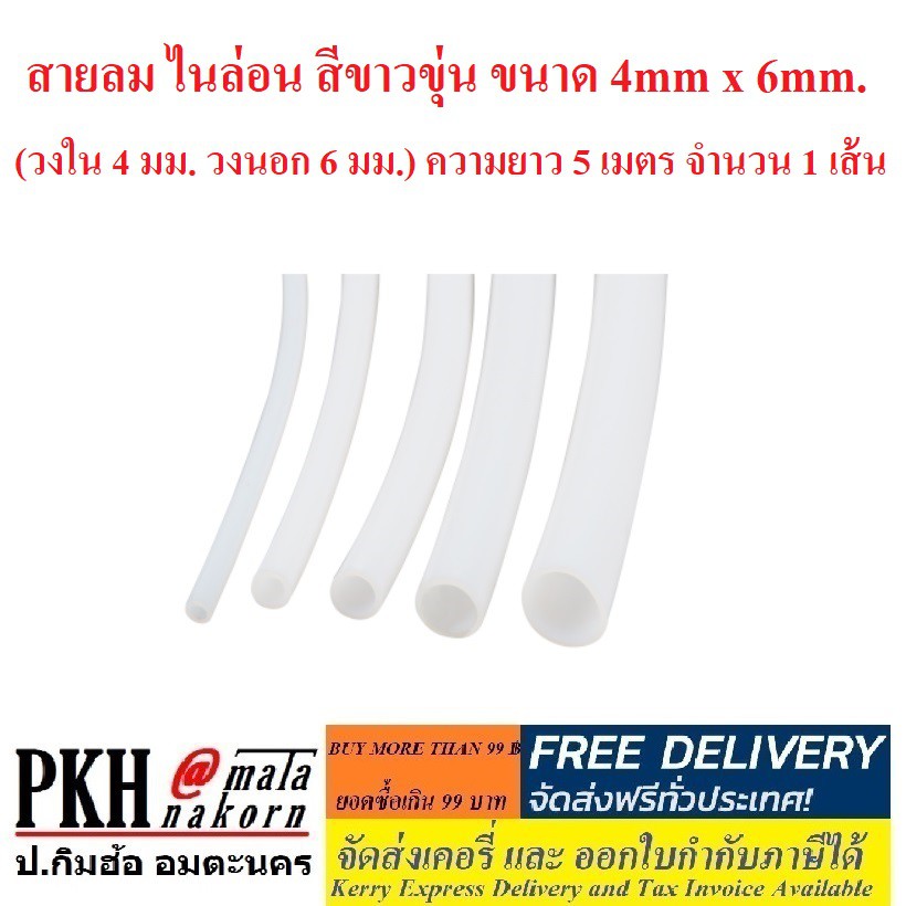 สายลมไนล่อน สีขาวขุ่น ขนาด 4mm x 6mm. (วงใน 4 มม. วงนอก 6 มม.) ความยาว 5 เมตร จำนวน 1 เส้น