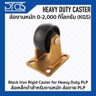 ล้อเหล็กดำสำหรับงานหนัก ล้อตาย PLP Black Iron Rigid Caster for Heavy Duty PLP