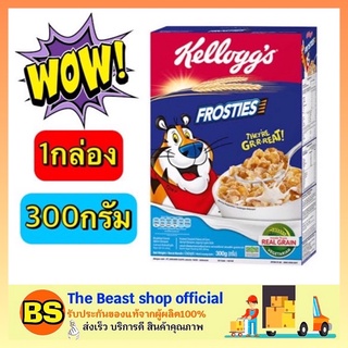 The beast shop (300G) Kelloggs Frosties Cornflakes Cereal ฟรอสตี้ เคลล็อกส์ อาหารเช้า ซีเรียล ธัญพืช คอนเฟล็ก กราโนล่า