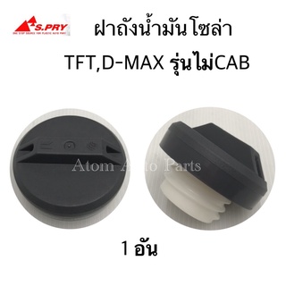 ฝาปิดถังโซล่า TFR , D-MAX รุ่นตอนเดียว ไม่CAB ฝาเกลียว รหัส.S40 ฝาปิดถังน้ำมันโซล่า   เฮงยนต์ วรจักร