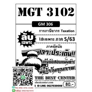 ลับเฉพาะMGT 3102 (GM 306 ) การภาษีอากร Taxation ภาคS/63 (TBC)80฿