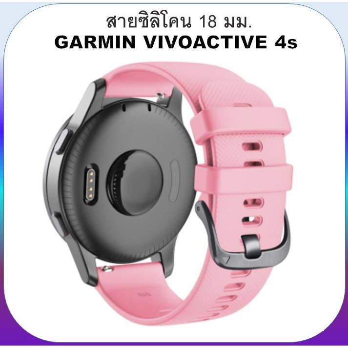สาย Garmin Garmin foreruner 265s / 255s / Venu 4 41 / 3s / 2s / vivoactive 4s สายนาฬิกา ซิลิโคน 18 mm.