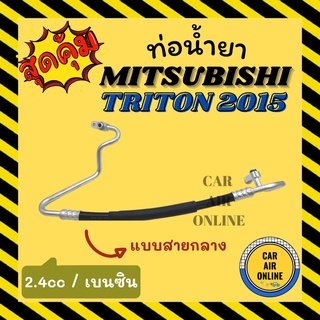 ท่อน้ำยา น้ำยาแอร์ มิตซูบิชิ ไททัน 2015 2400cc เบนซิน แบบสายกลาง MITSUBISHI TRITON 15 คอมแอร์ - แผงร้อน ท่อน้ำยาแอร์ สาย