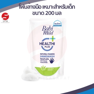 Babi Mild เบบี้มายด์ โฟมล้างมือ แนชเชอรัล 200 มล. ถุงเติม