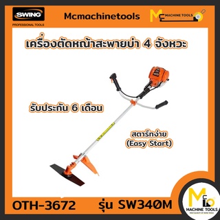 เครื่องตัดหญ้าสะพายบ่า 4 จังหวะ SWING  SW-340M รับประกัน 6 เดือน (1 ชุดมี 2 ชิ้น) By mcmachinetools