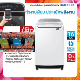 SAMSUNGเครื่องซักผ้าฝาบน16กิโลกรัมWA16T6260WW/STใช้งานได้กับอุปกรณ์Android+IOS+WIFIอินเวอร์เตอร์มอเตอร์ประหยัดพลังงาน40%