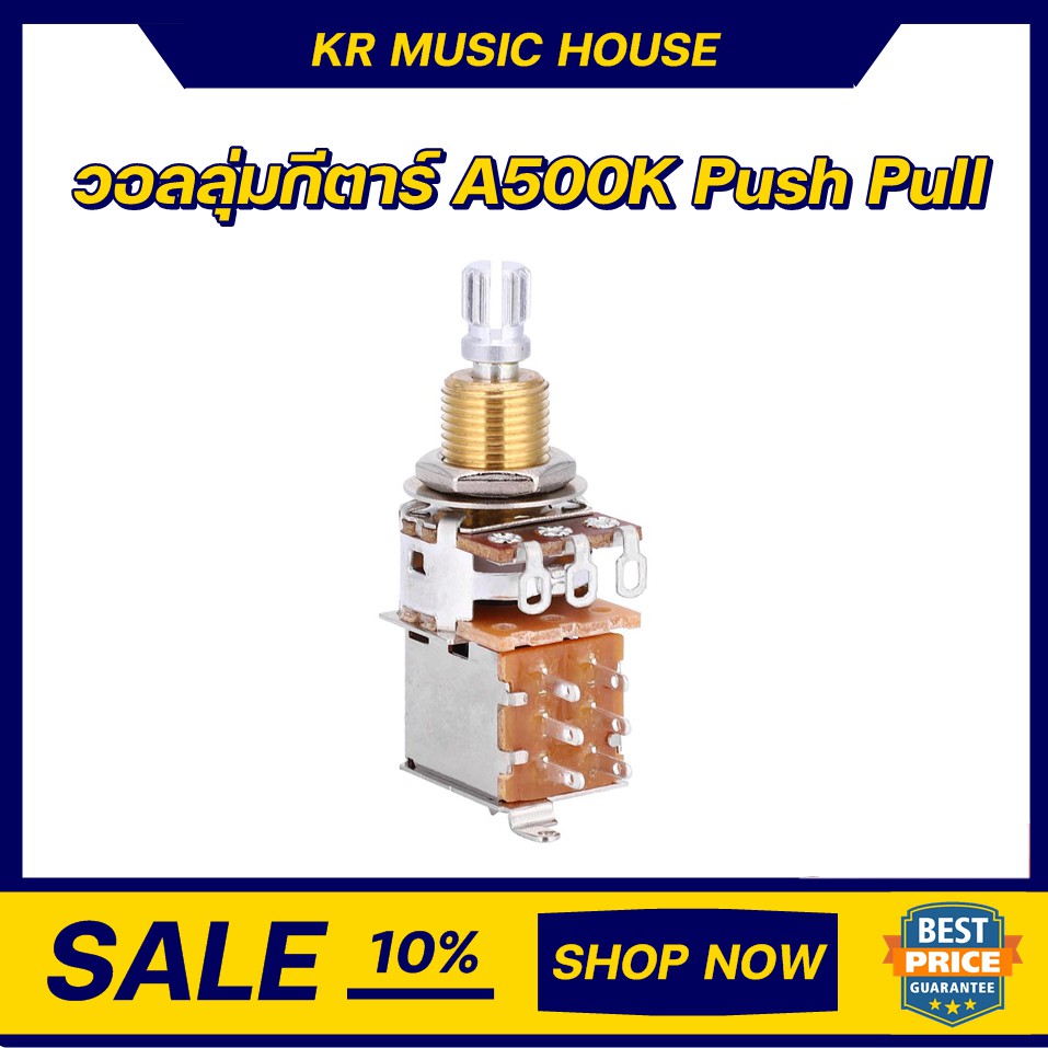 วอลลุ่มกีตาร์ A500K ดึงขึ้นลงได้ (พร้อมส่ง)