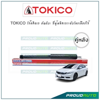 TOKICO โช้คอัพหน้า ซีวิค Honda Civic FB ปี 12-16 (คู่หลัง)